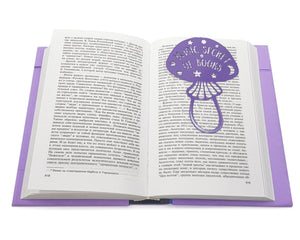 Bookmark "Mushroom - Magic Secret of Books". - Atelier Article